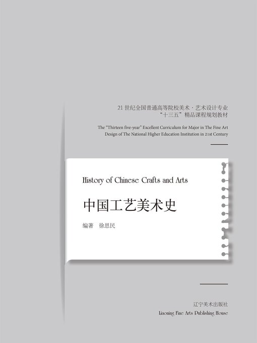 Title details for 中国工艺美术史 by 徐思民 - Available